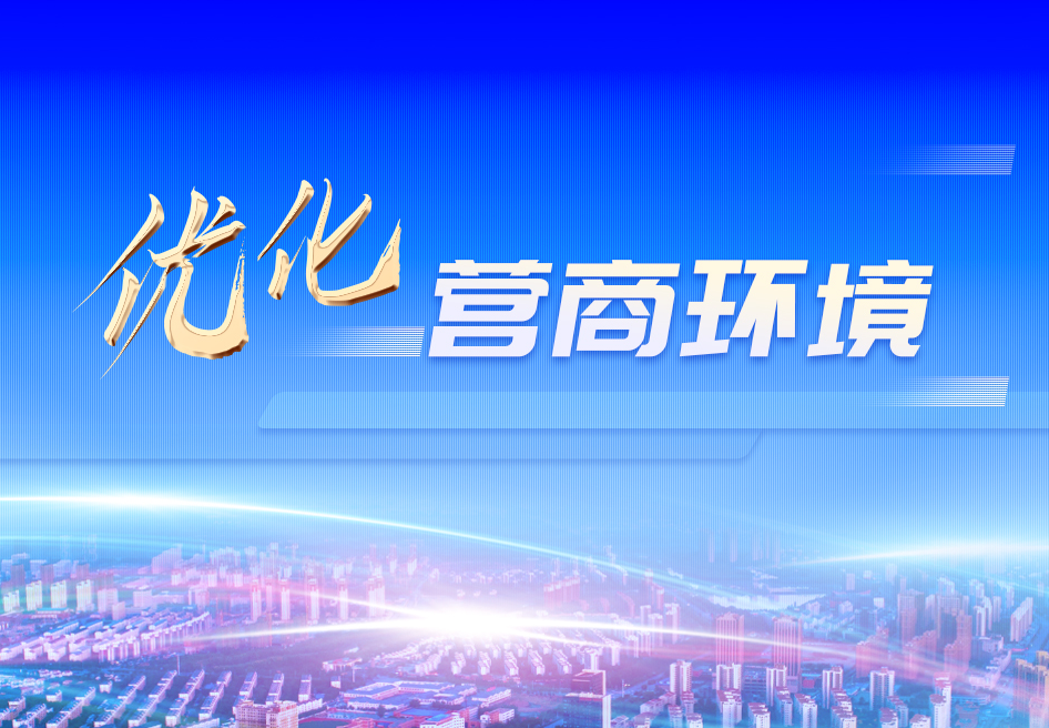 優(yōu)化營商環(huán)境